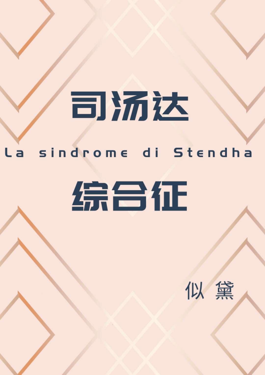 司汤达综合征[娱乐圈]封面