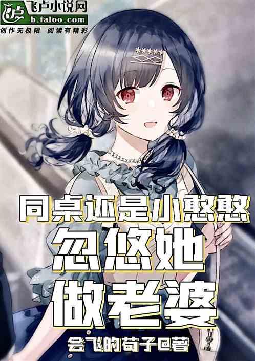 同桌还是小憨憨，忽悠她做老婆封面