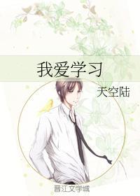 我爱学习封面
