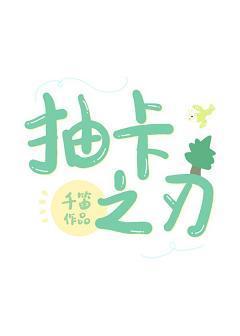 抽卡之刃封面