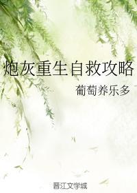 炮灰重生自救攻略封面