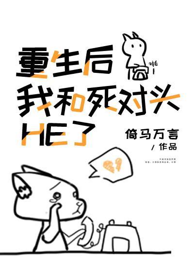 重生后我和死对头HE了封面