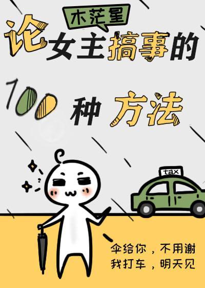 论女主搞事的一百种方法封面
