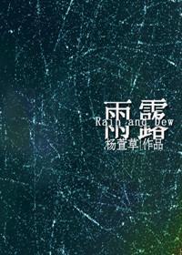 雨露封面