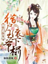 农门医女：猎户王爷滚下榻封面