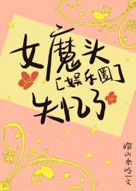 娱乐圈女魔头失忆了封面