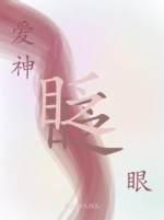 爱神眨眨眼封面