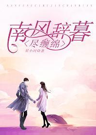 南风辞暮尽缠绵封面