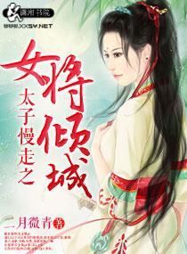 太子慢走之女将倾城封面