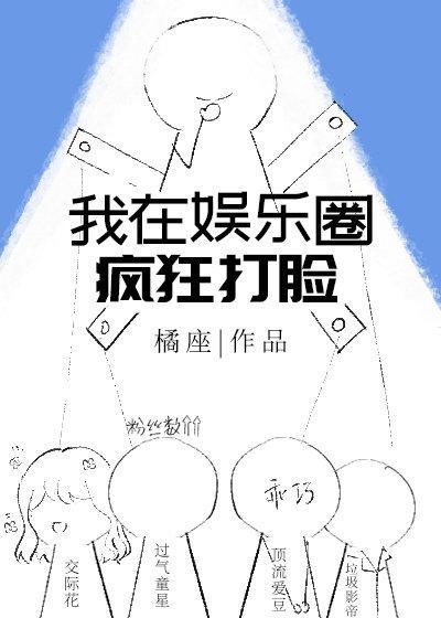 我在娱乐圈疯狂打脸[穿书]封面