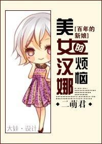 [百年的新娘]美女汉娜的烦恼封面