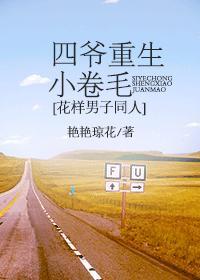 四爷重生小卷毛[花样男子同人]封面