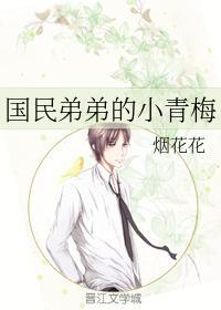 国民弟弟的小青梅封面