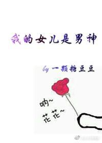 宝冢之我的女儿是男神封面
