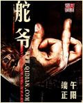 舵爷封面