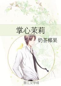 掌心茉莉封面