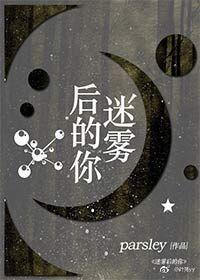 迷雾后的你封面