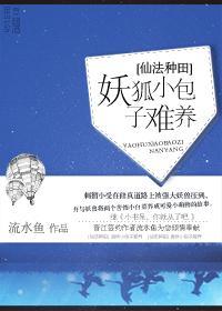 [仙法种田]狐妖小包子难养封面
