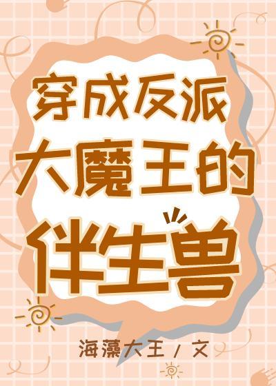 穿成反派大魔王的伴生兽封面