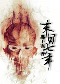 末日七年封面