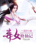 弃女修仙记封面