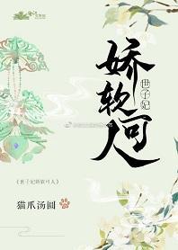 世子妃娇软可人封面