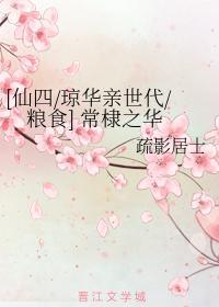 常棣之华封面