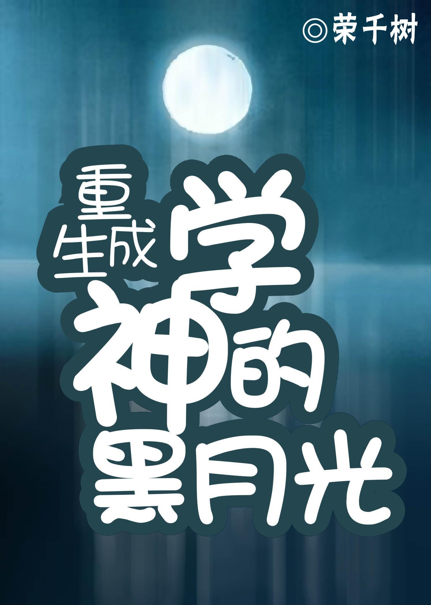 重生成学神的黑月光封面