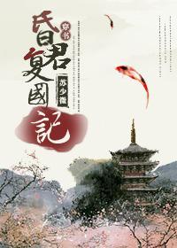 （穿书）昏君覆国记封面