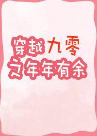 穿越九零之年年有余封面