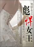 男穿女之彪悍女王封面