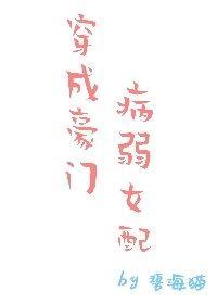 穿成豪门病弱女配封面