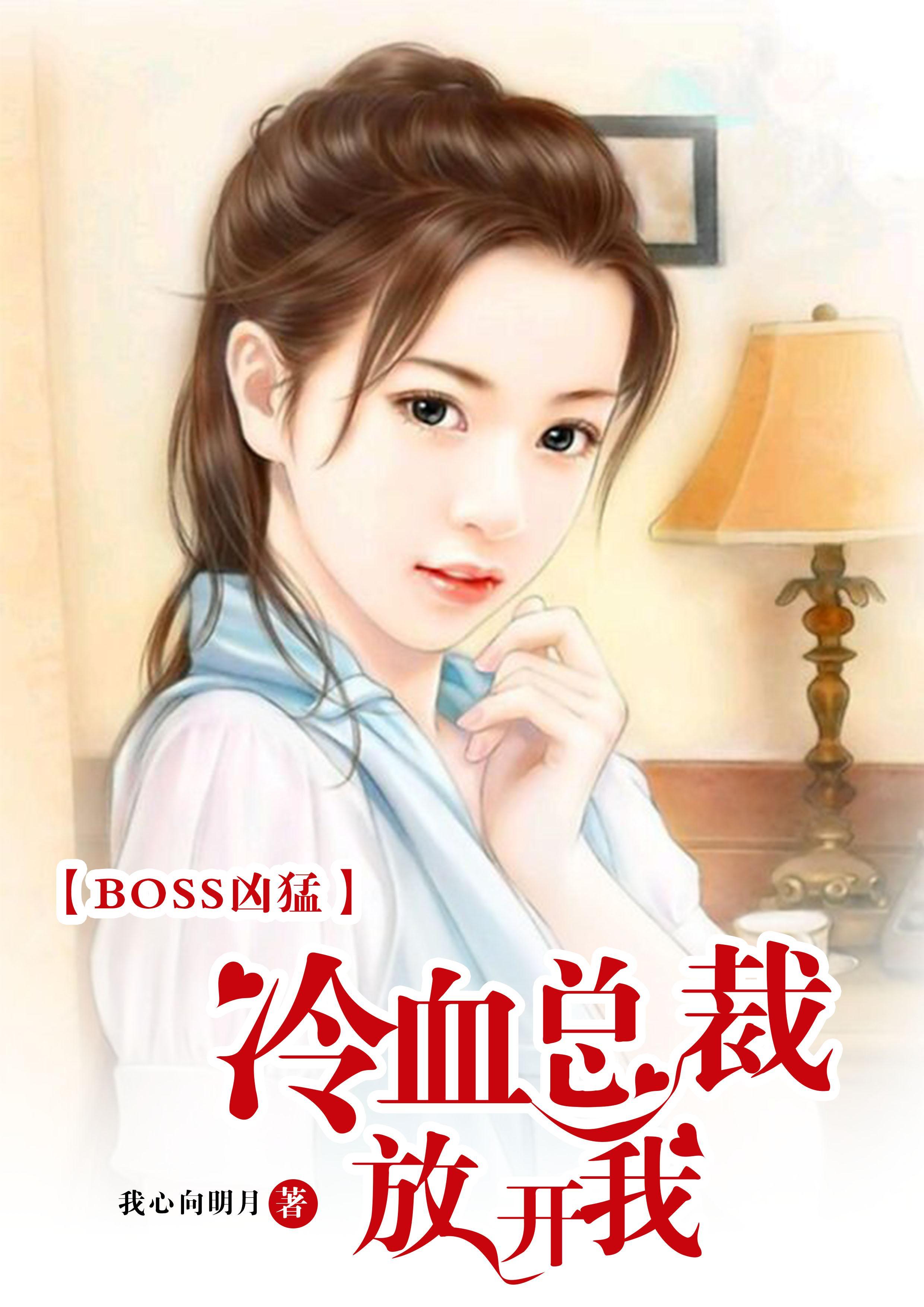 BOSS凶猛：冷血总裁放开我封面