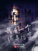 我有一个诡异檔案封面
