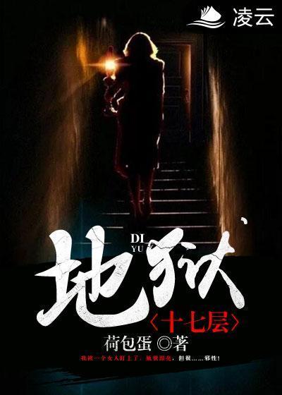 地狱十七层封面