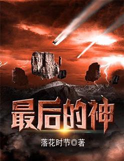 最后的神封面