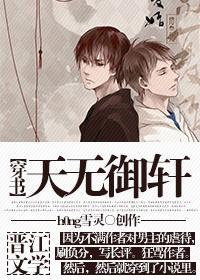 天无御轩（穿书）封面