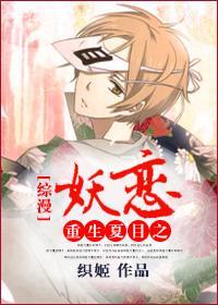 重生夏目之妖恋[综漫]封面