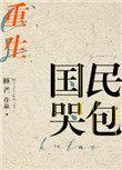 国民哭包[重生]封面