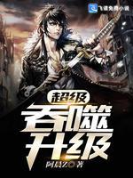 超级吞噬升级封面
