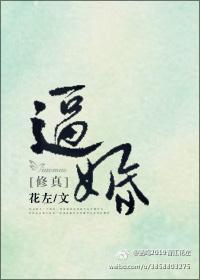 逼婚[修真]封面