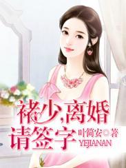 褚少，离婚请签字褚江辞苏乔安封面