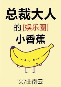 总裁大人的小香蕉[娱乐圈]封面