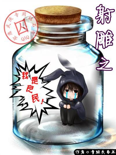 射雕之我是良民！封面