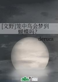 [文野]笼中鸟会梦到蝴蝶吗？封面