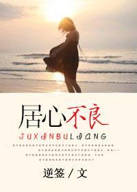 居心不良封面