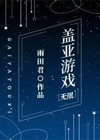 盖亚游戏[无限]封面