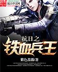 抗日之铁血兵王封面