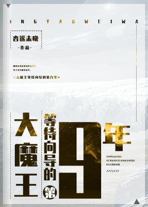 大魔王等待向导的第九年封面