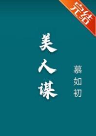 美人谋封面